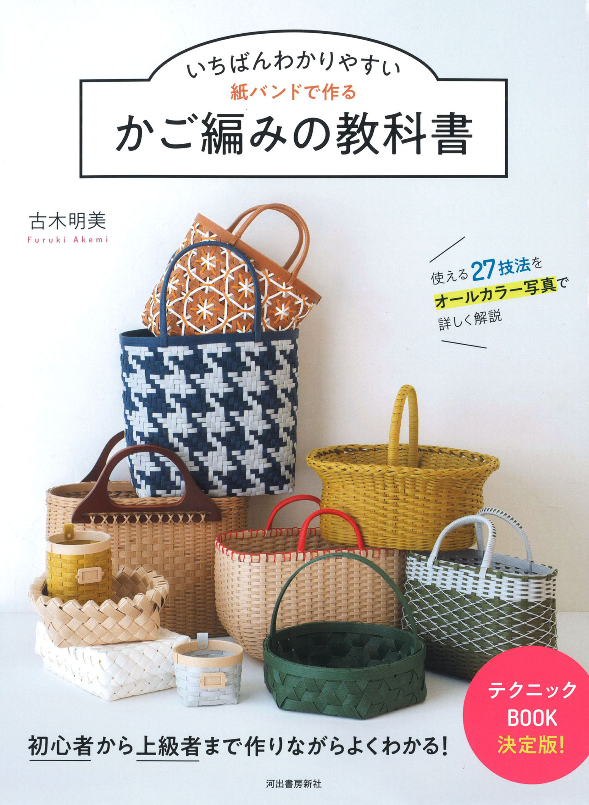 いちばんわかりやすい　紙バンドで作るかご編みの教科書