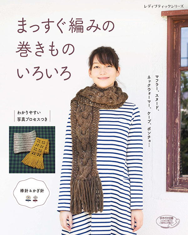 まっすぐ編みの巻きものいろいろ