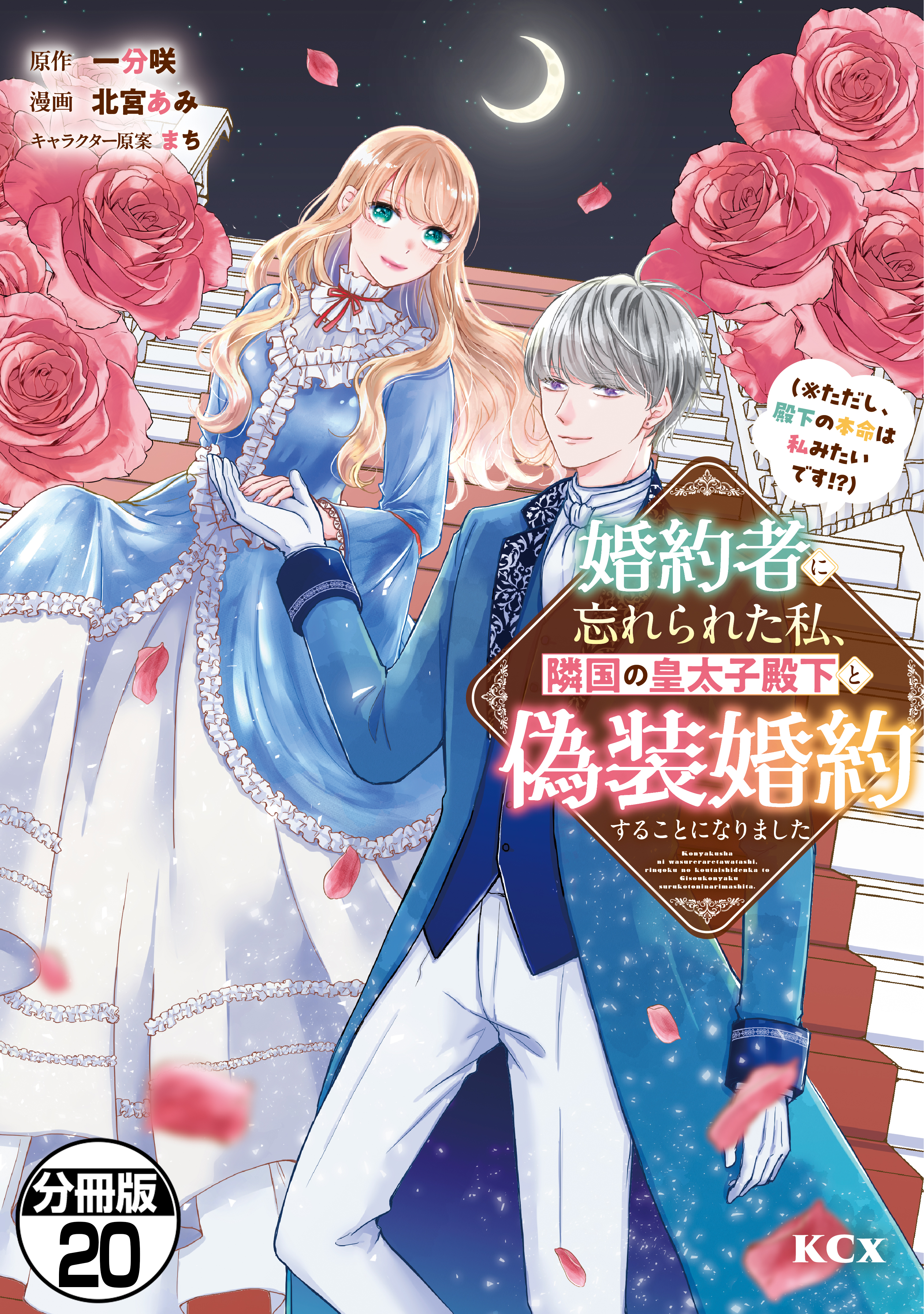 婚約者に忘れられた私、隣国の皇太子殿下と偽装婚約することになりました（※ただし、殿下の本命は私みたいです！？）　分冊版