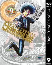 Smoking Gun 民間科捜研調査員 流田縁 9