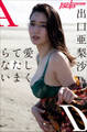 出口亜梨沙 愛しくてたまらない