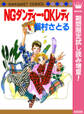 NGダンディー・OKレディ【期間限定試し読み増量】