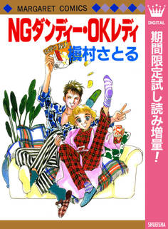 NGダンディー・OKレディ【期間限定試し読み増量】