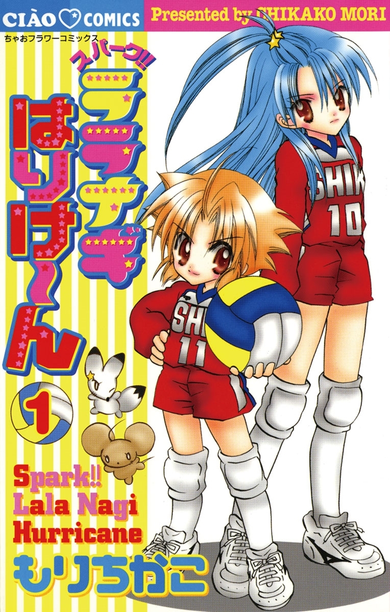 【期間限定　無料お試し版　閲覧期限2026年7月23日】スパークララナギはりけ～ん　1
