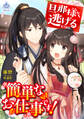 旦那様から逃げるだけの簡単なお仕事です!