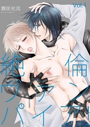 絶倫ヴァンパイア！Vol.1