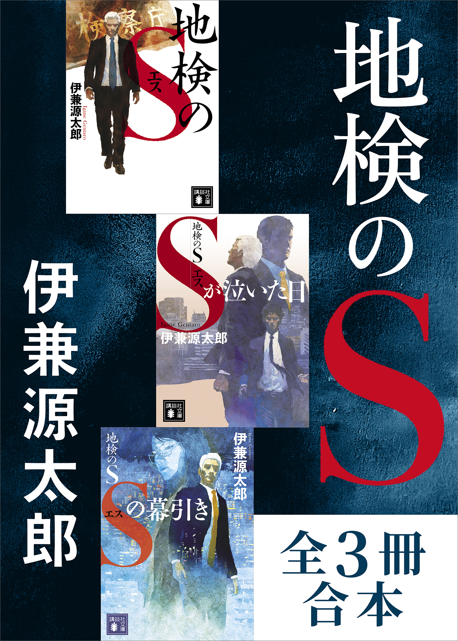「地検のＳ」シリーズ　全３冊合本版