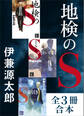 「地検のS」シリーズ 全3冊合本版