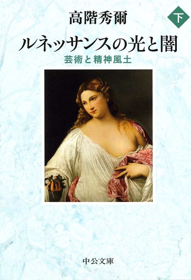 ルネッサンスの光と闇