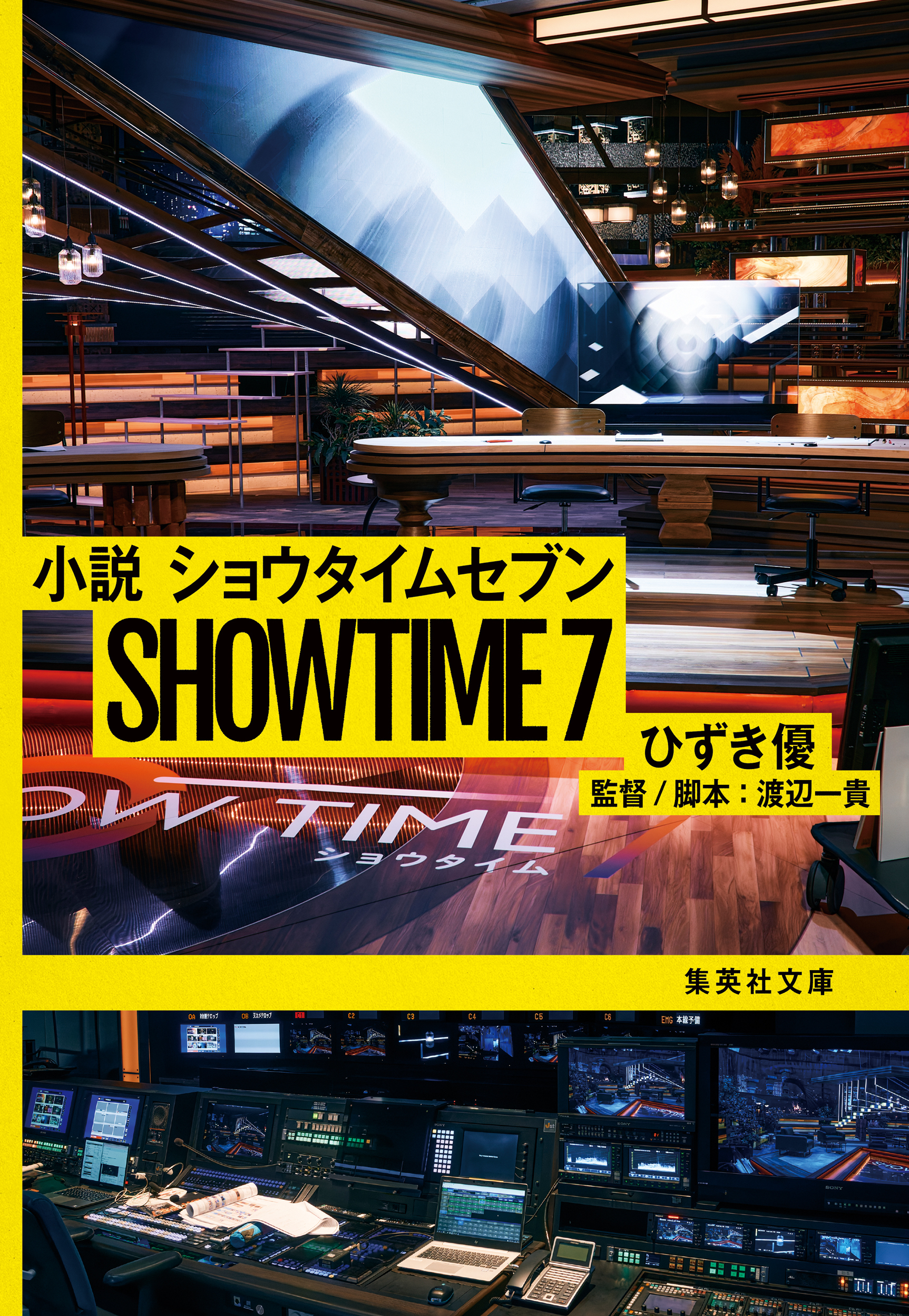 小説　ショウタイムセブン