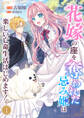 【期間限定 無料お試し版 閲覧期限2026年8月19日】花嫁の座を奪われた忌み姫は楽しい亡命生活はじめます!1