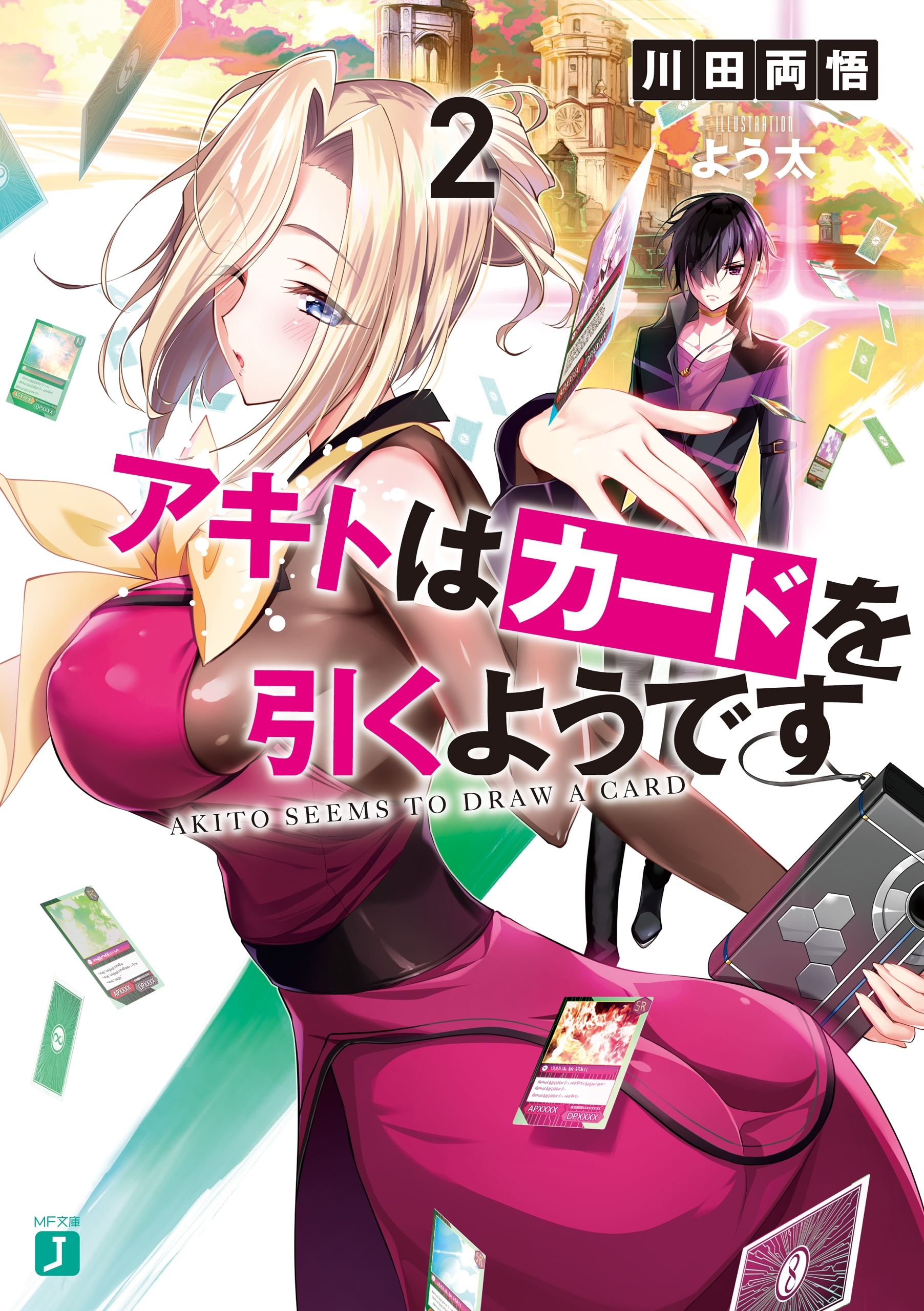 アキトはカードを引くようです２【電子特典付き】