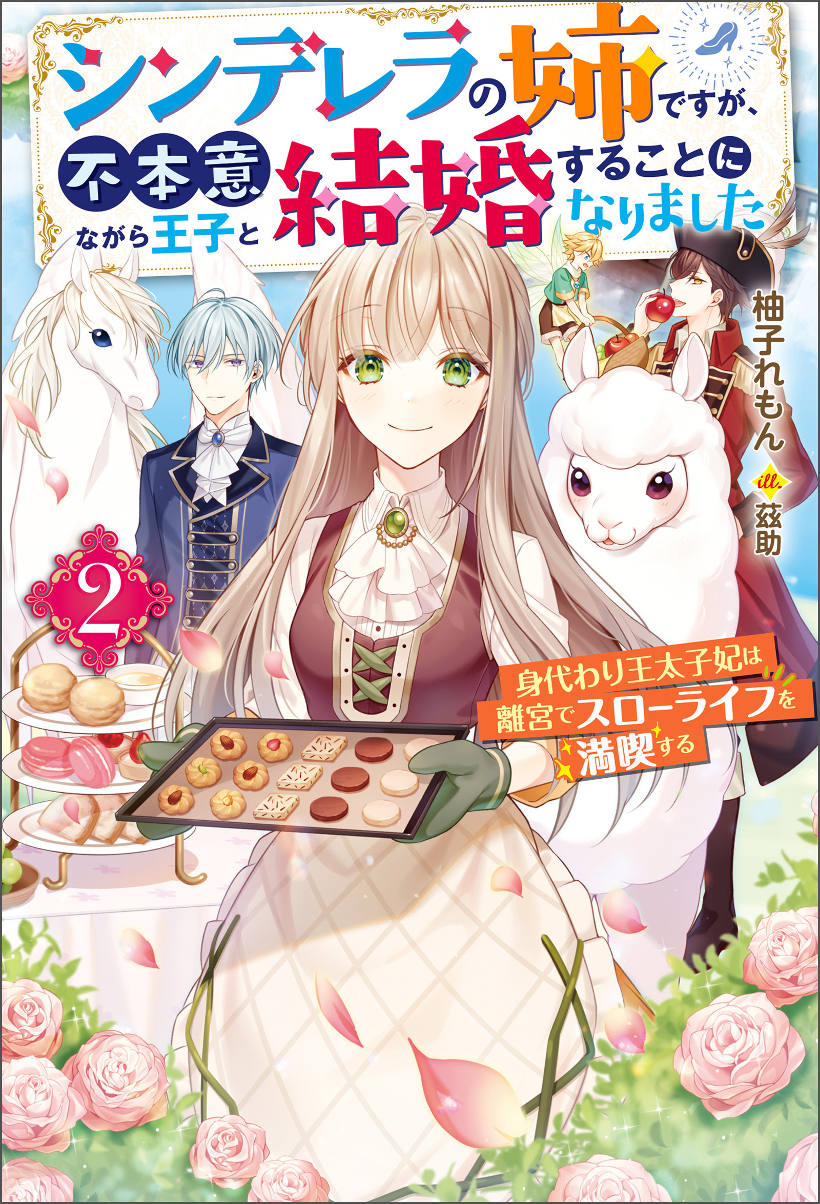 シンデレラの姉ですが、不本意ながら王子と結婚することになりました～身代わり王太子妃は離宮でスローライフを満喫する～ ： 2