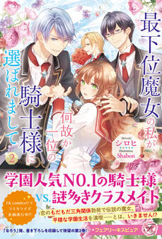 【期間限定 試し読み増量版 閲覧期限2026年4月1日】最下位魔女の私が、何故か一位の騎士様に選ばれまして2【特典SS付】【イラスト付】