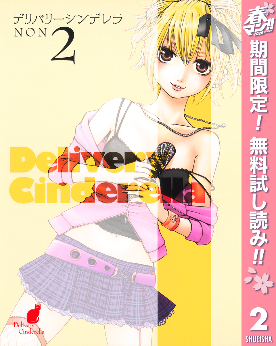 デリバリーシンデレラ【期間限定無料】 2