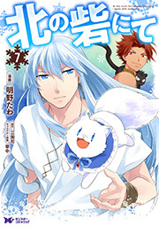 北の砦にて(コミック) 分冊版 ： 31