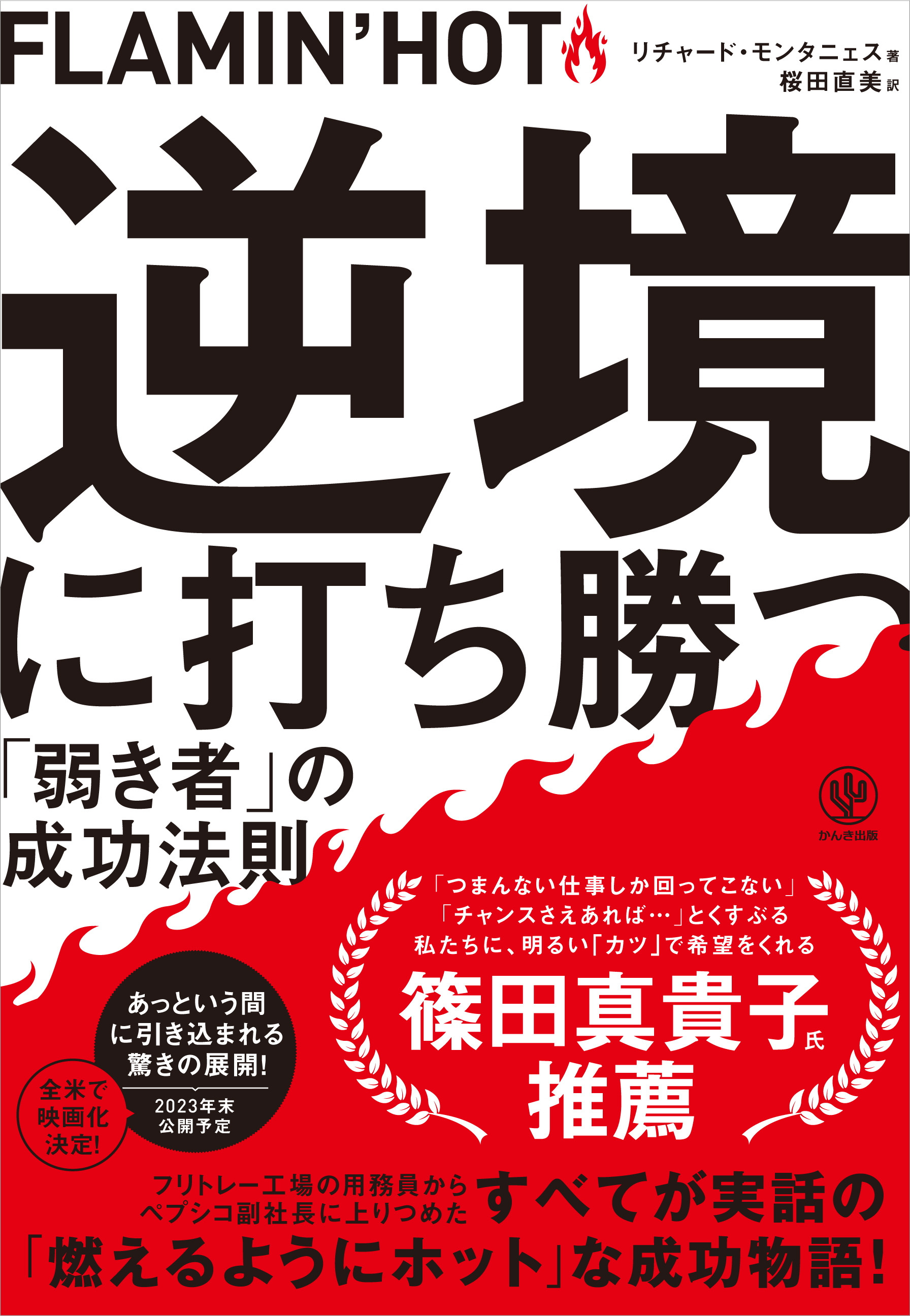 FLAMIN’HOT 逆境に打ち勝つ「弱き者」の成功法則