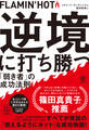 FLAMIN’HOT 逆境に打ち勝つ「弱き者」の成功法則