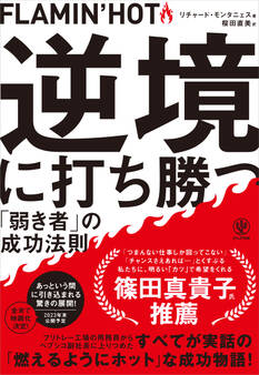 FLAMIN’HOT 逆境に打ち勝つ「弱き者」の成功法則