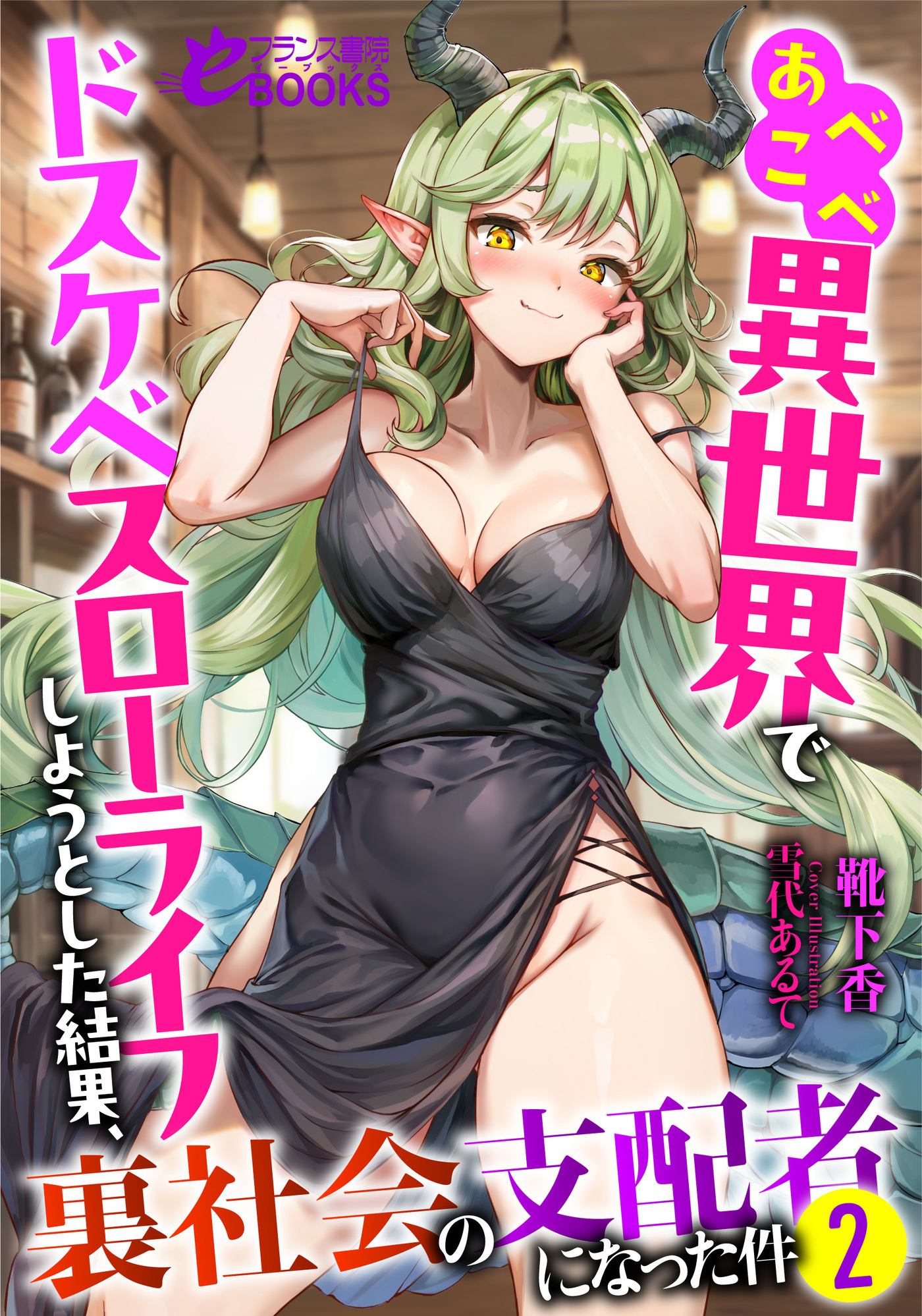 あべこべ異世界でドスケベスローライフしようとした結果、裏社会の支配者になった件２