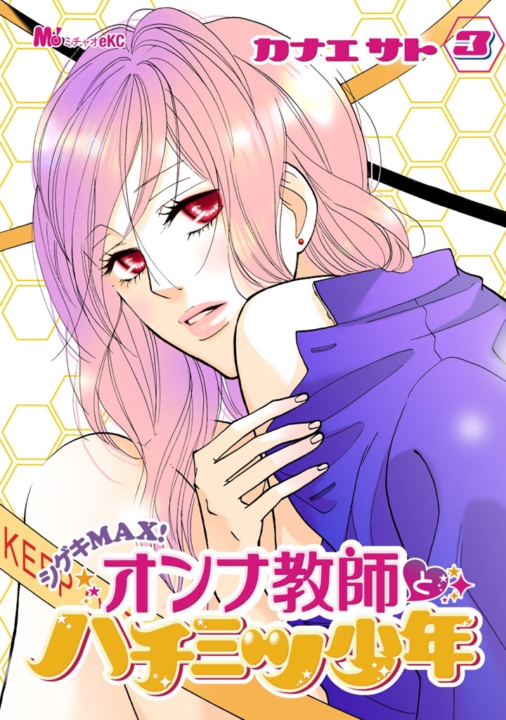 シゲキMAX！　オンナ教師とハチミツ少年