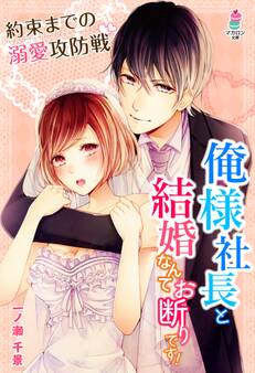 俺様社長と結婚なんてお断りです!~約束までの溺愛攻防戦~