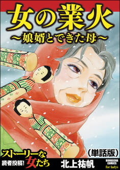 女の業火~娘婿とできた母~(単話版)<女の業火~娘婿とできた母~>