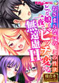 どんな娘も一夜でビッチに変える無遠慮H ~おさまらないの、この性欲~【極合本シリーズ】