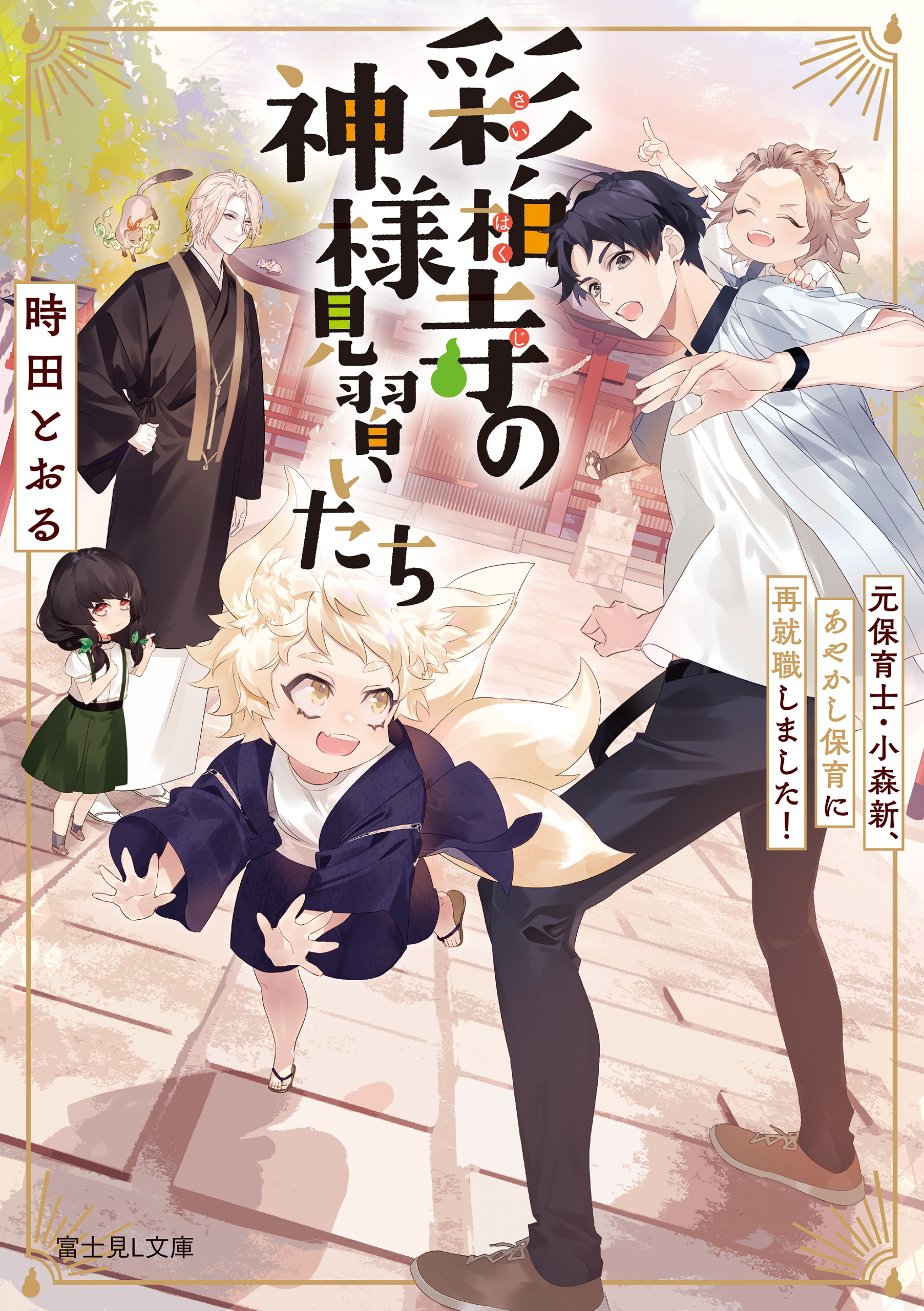 彩柏寺の神様見習いたち