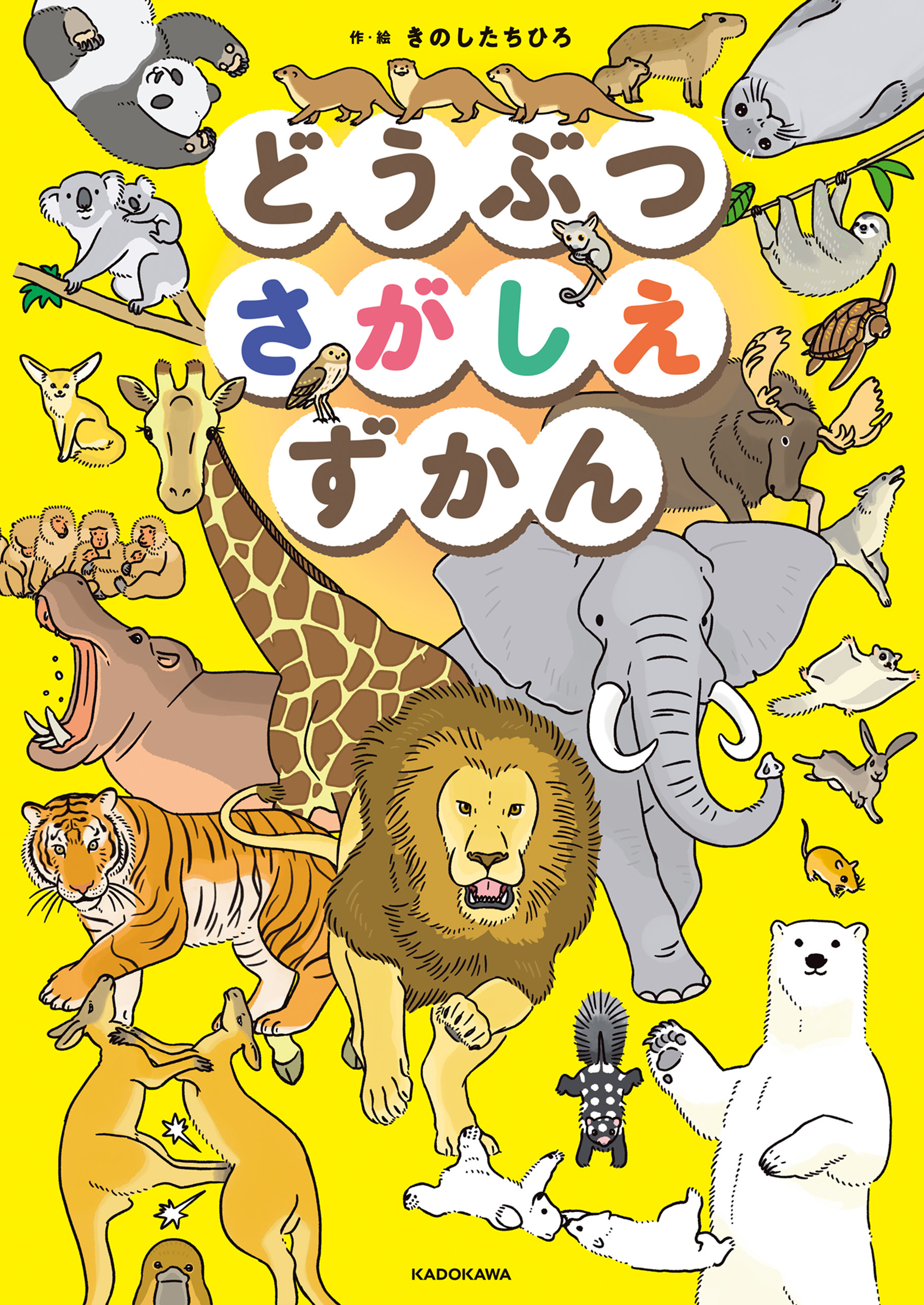 どうぶつさがしえずかん