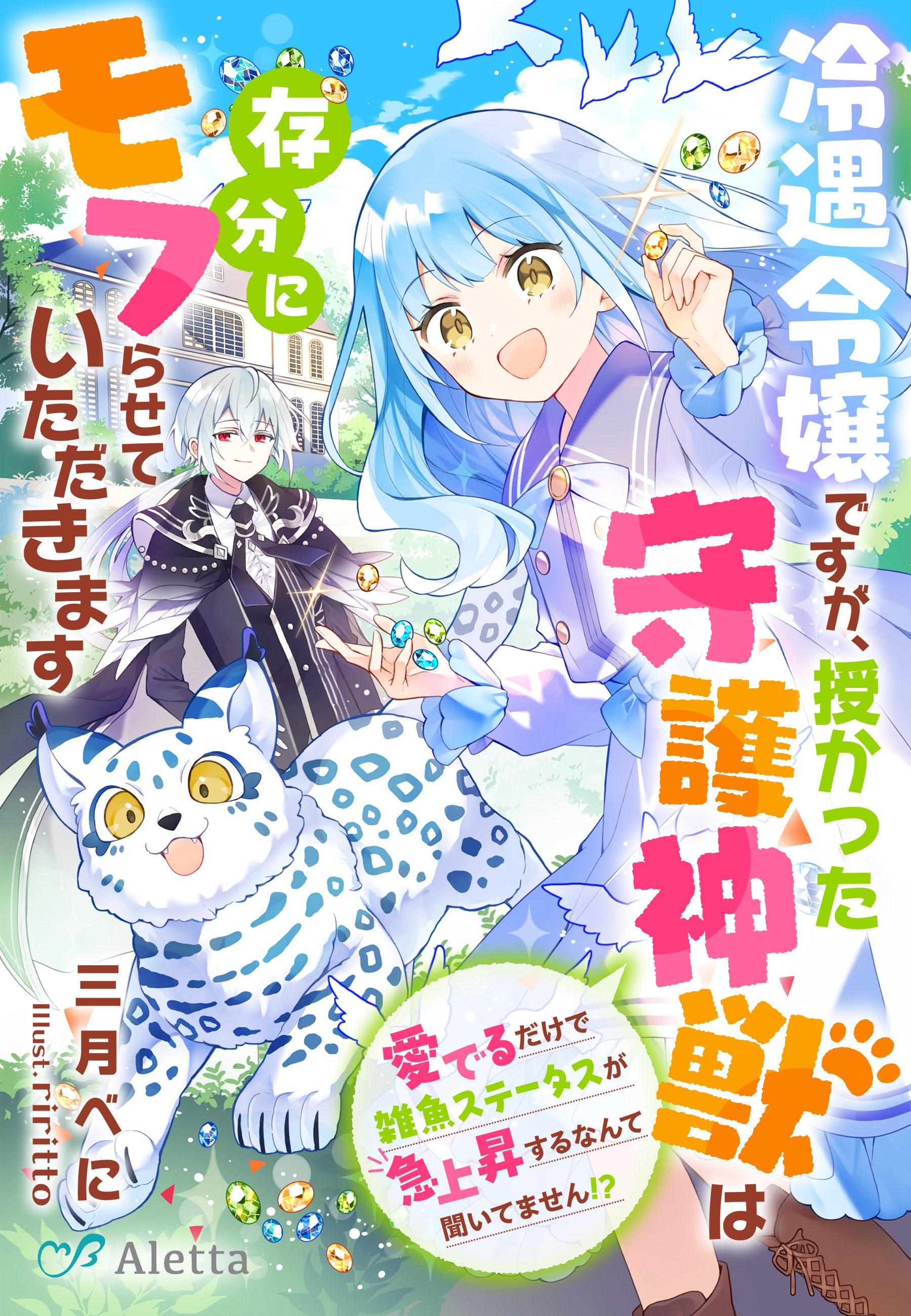 冷遇令嬢ですが、授かった守護神獣は存分にモフらせていただきます～愛でるだけで雑魚ステータスが急上昇するなんて聞いてません！？～
