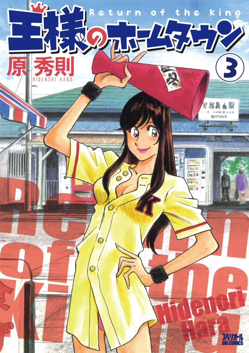 王様のホームタウン　3