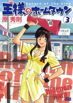 王様のホームタウン