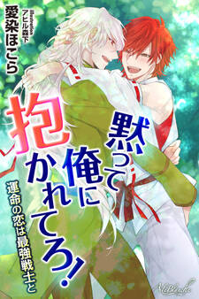 黙って俺に抱かれてろ! 運命の恋は最強戦士と