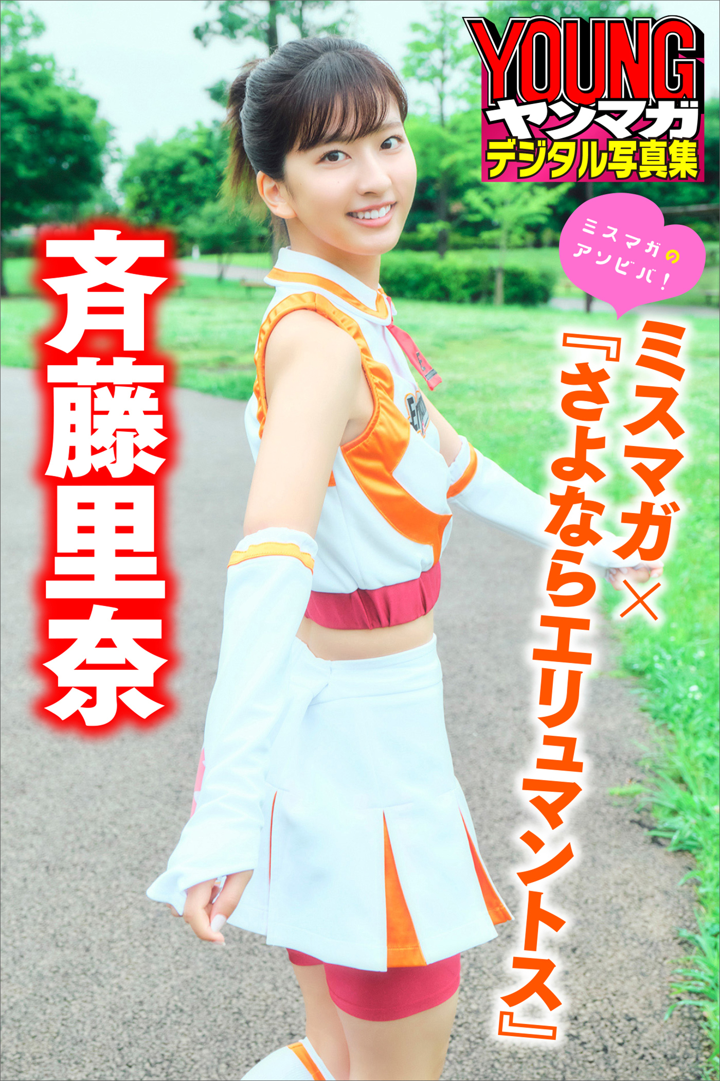 斉藤里奈　ミスマガ×『さよならエリュマントス』　ミスマガのアソビバ！　ヤンマガデジタル写真集