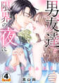 欠けてるふたり~男友達と限界の夜に 豪華版 【豪華版限定特典付き】 4巻