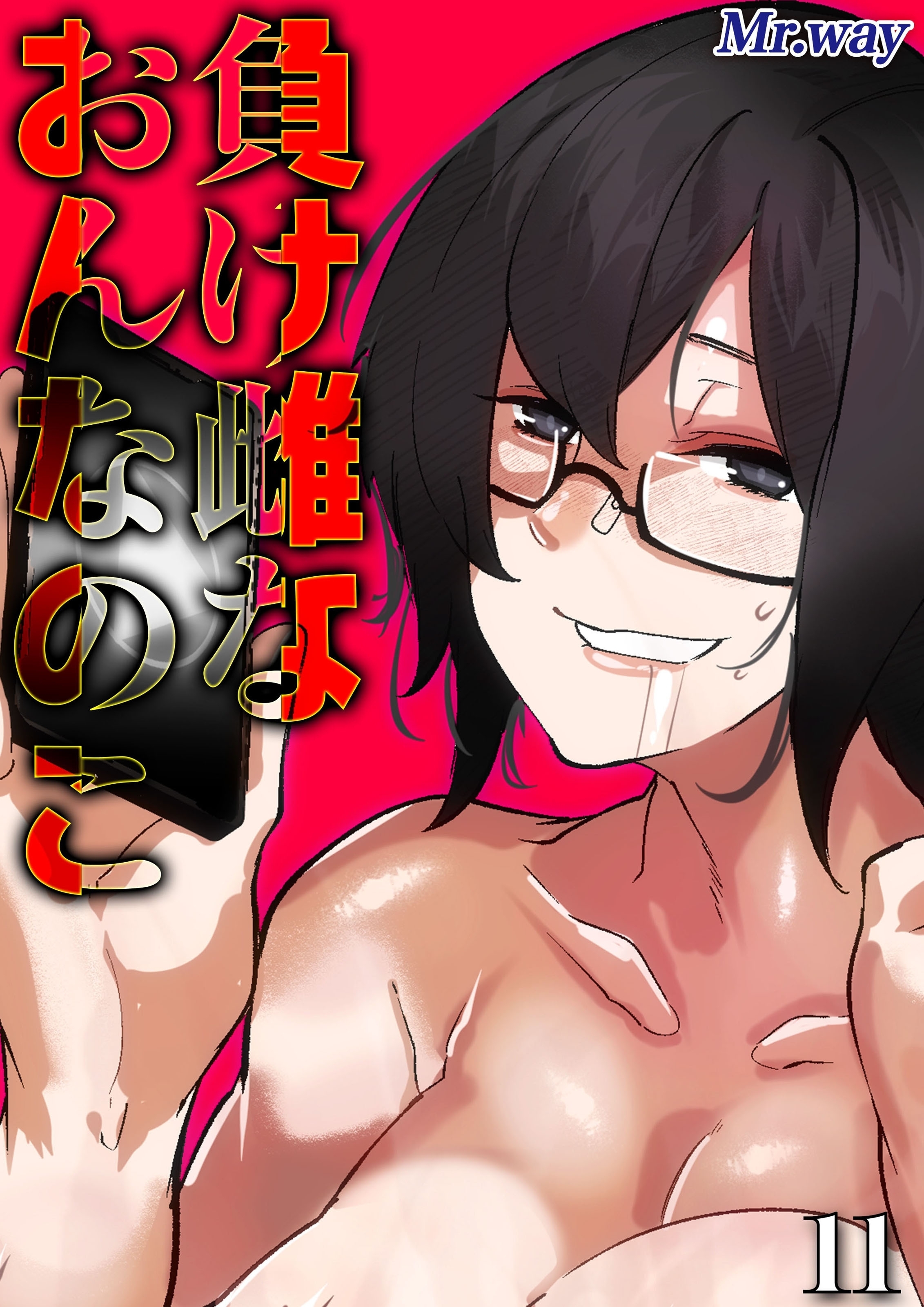 負け雌なおんなのこ