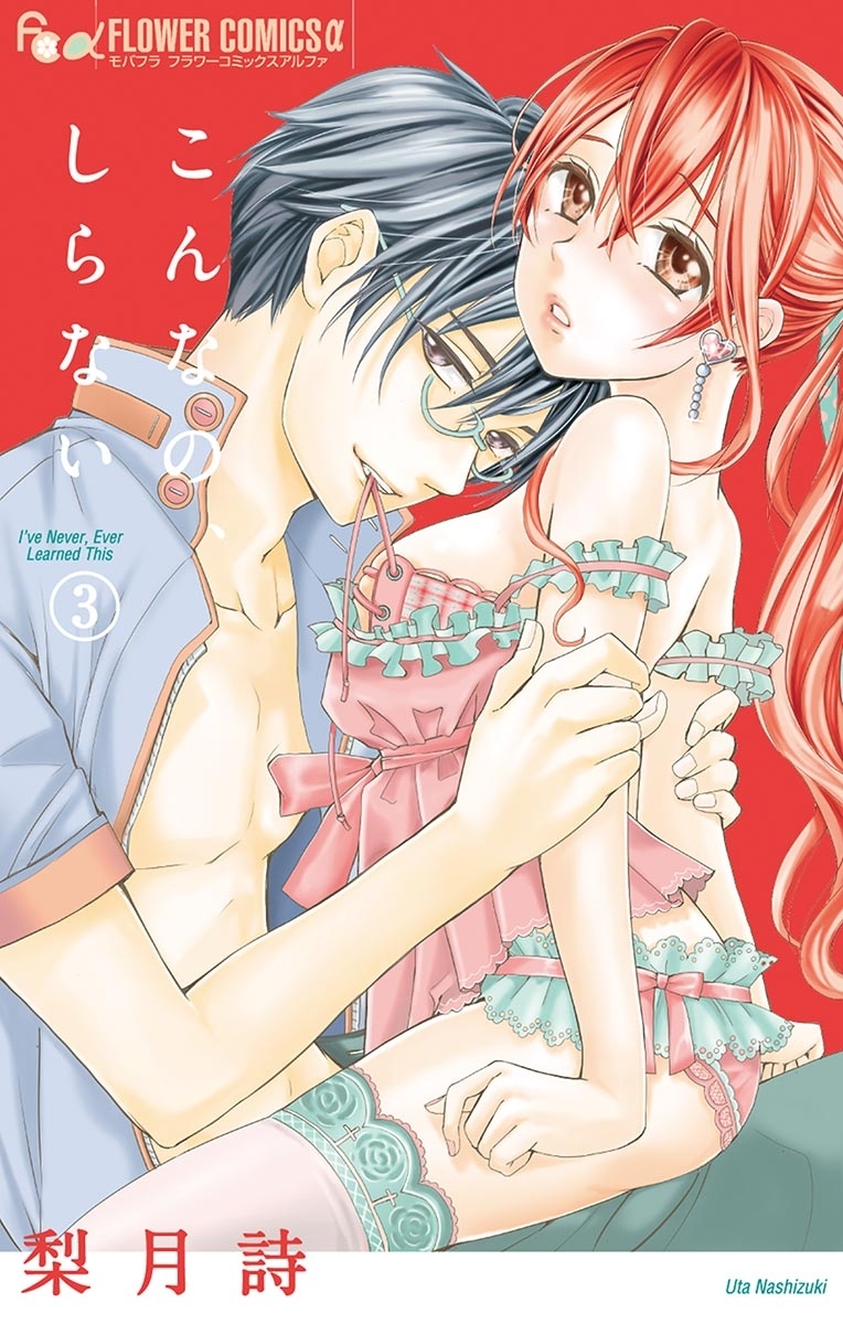 【期間限定　無料お試し版　閲覧期限2026年3月23日】こんなの、しらない　3