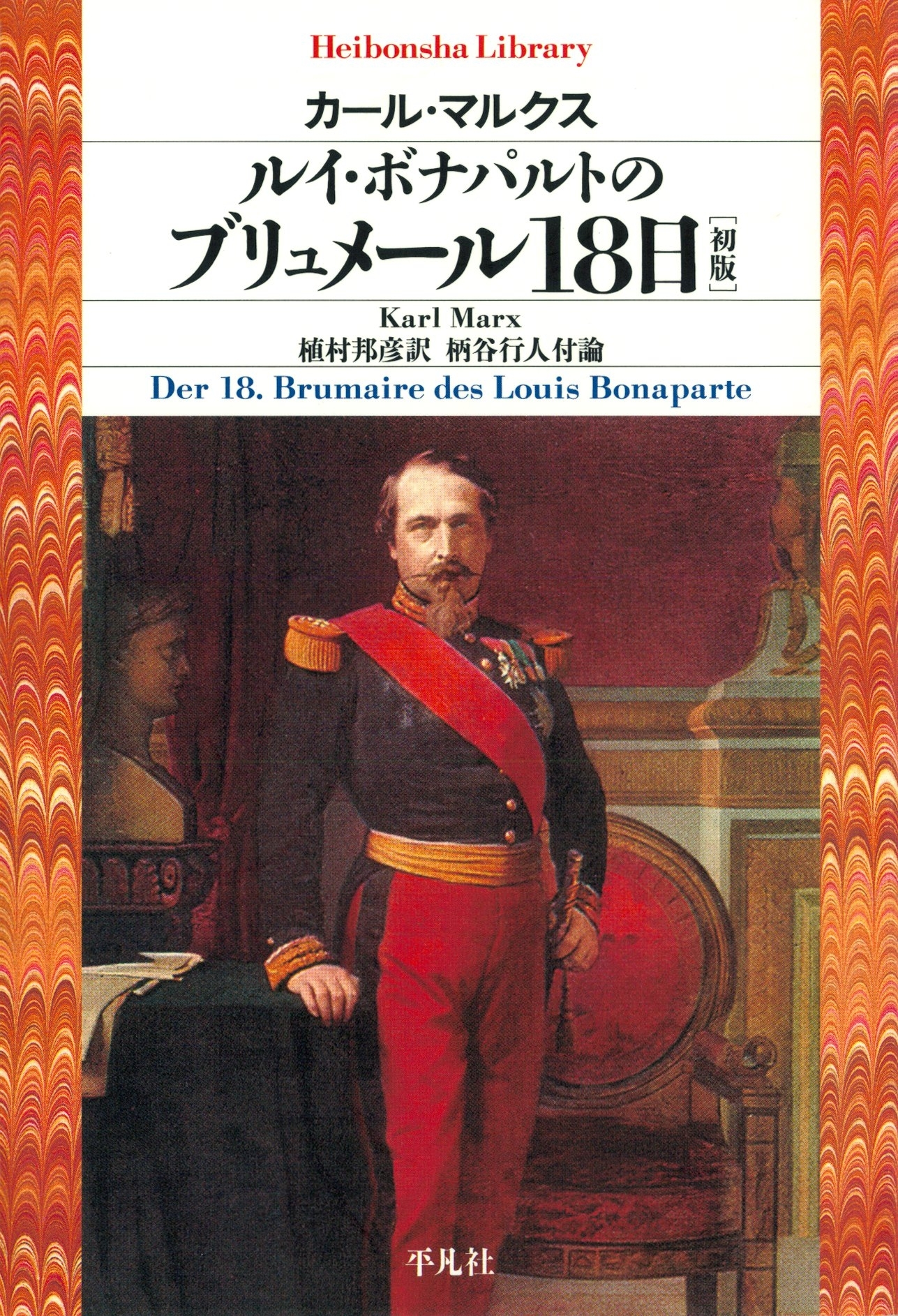 ルイ・ボナパルトのブリュメール１８日［初版］