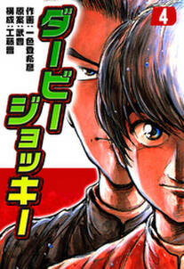 ダービージョッキー4 無料 試し読みなら Amebaマンガ 旧 読書のお時間です ダービージョッキー4 無料 試し読みなら Amebaマンガ 旧 読書のお時間です