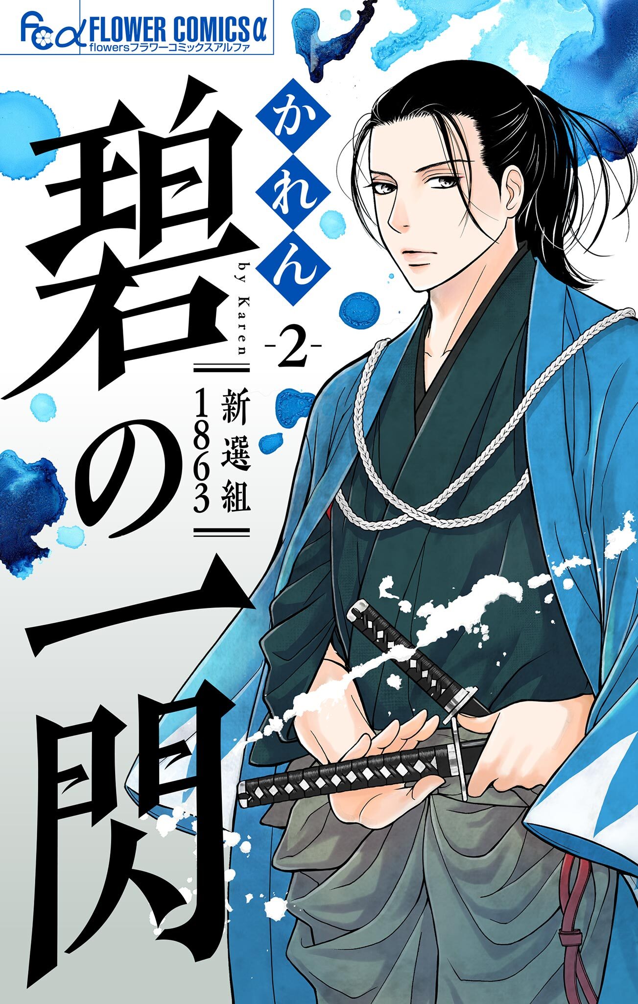 【期間限定　無料お試し版　閲覧期限2026年2月23日】碧の一閃 ー新選組1863【マイクロ】 2