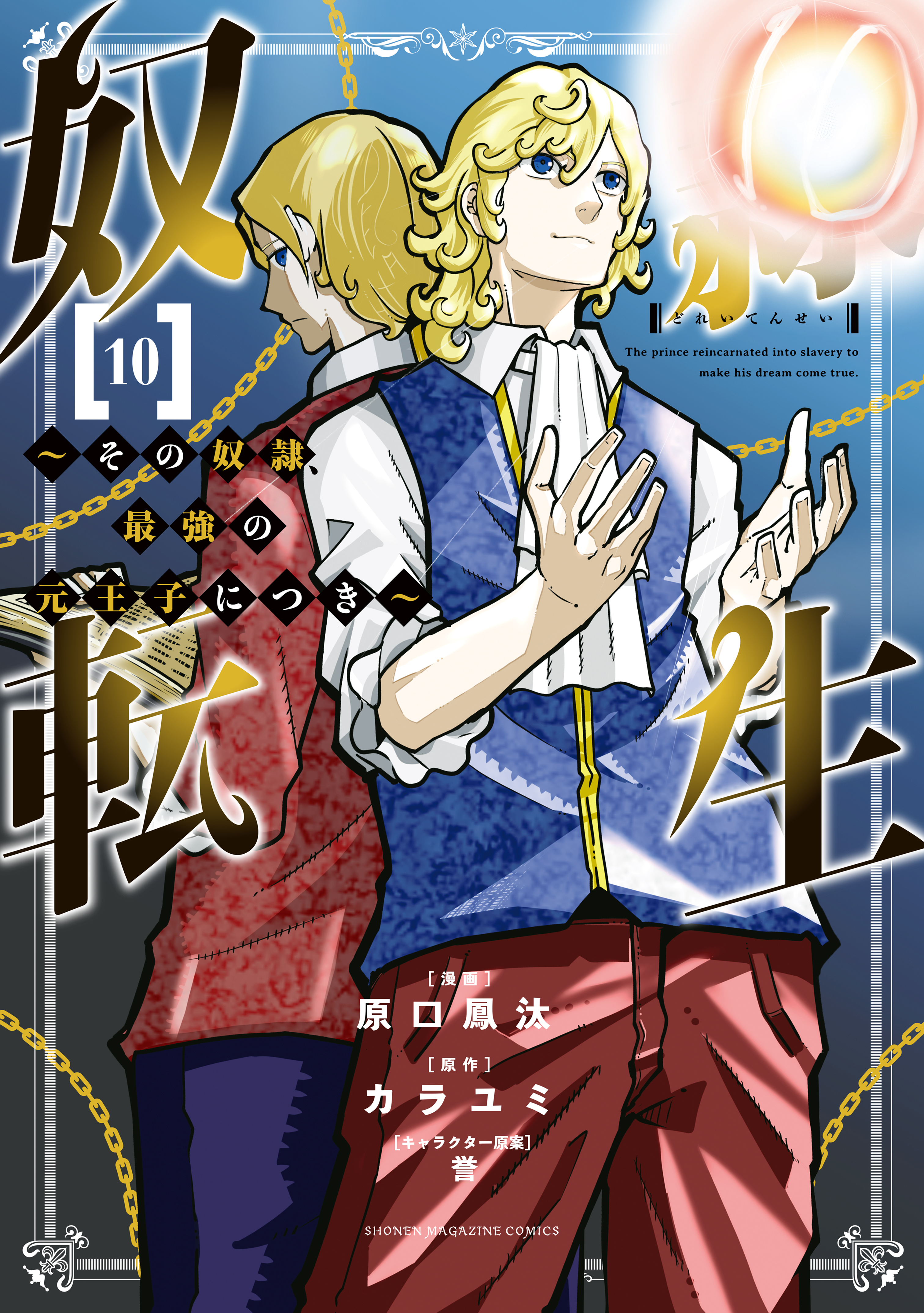 奴隷転生　～その奴隷、最強の元王子につき～（10）