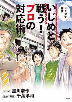 いじめと戦う!プロの対応術 ~マンガで解説~