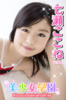 美少女学園 七瀬ここね Part.4