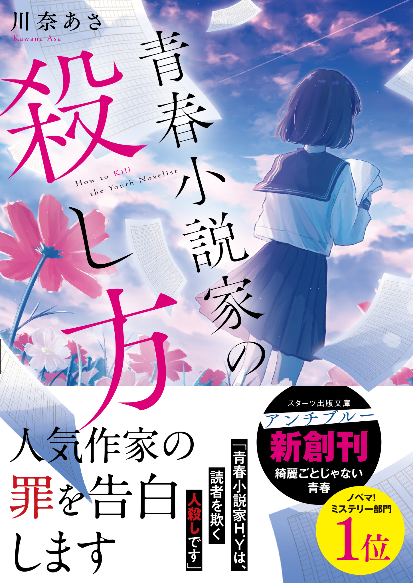 青春小説家の殺し方