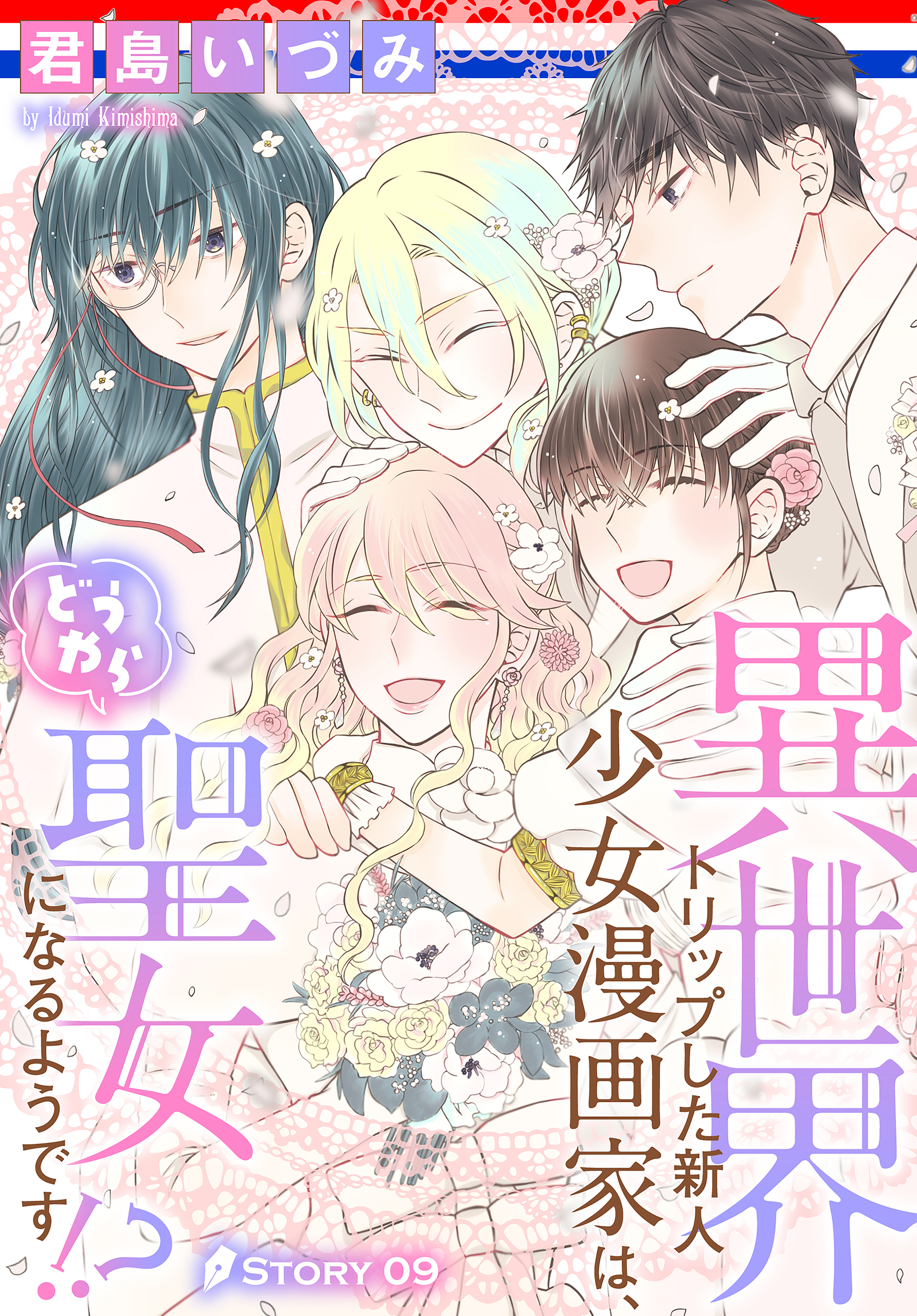 異世界トリップした新人少女漫画家は、どうやら聖女になるようです!?［1話売り］