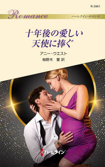 十年後の愛しい天使に捧ぐ