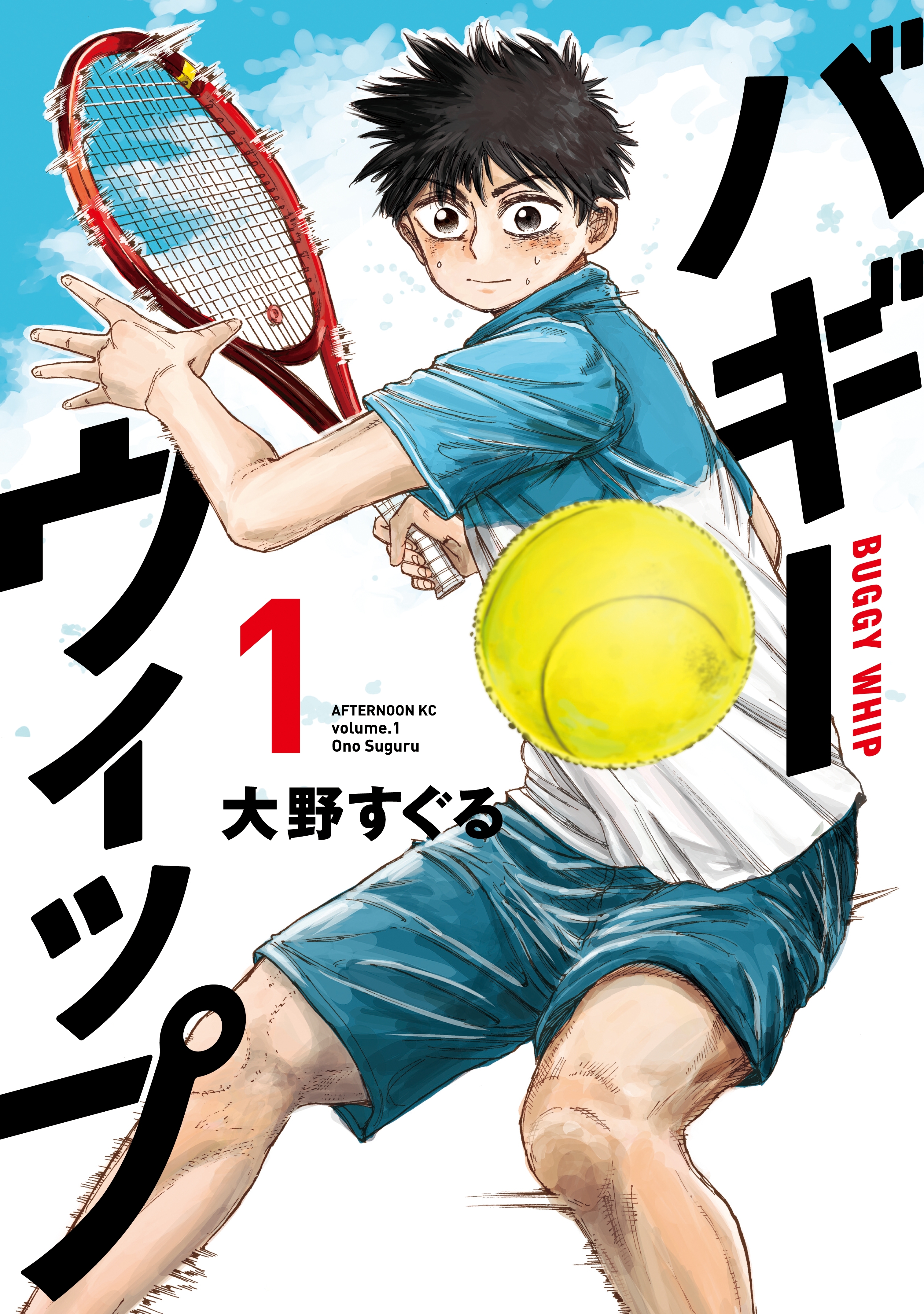 【期間限定　無料お試し版　閲覧期限2026年8月24日】バギーウィップ（１）