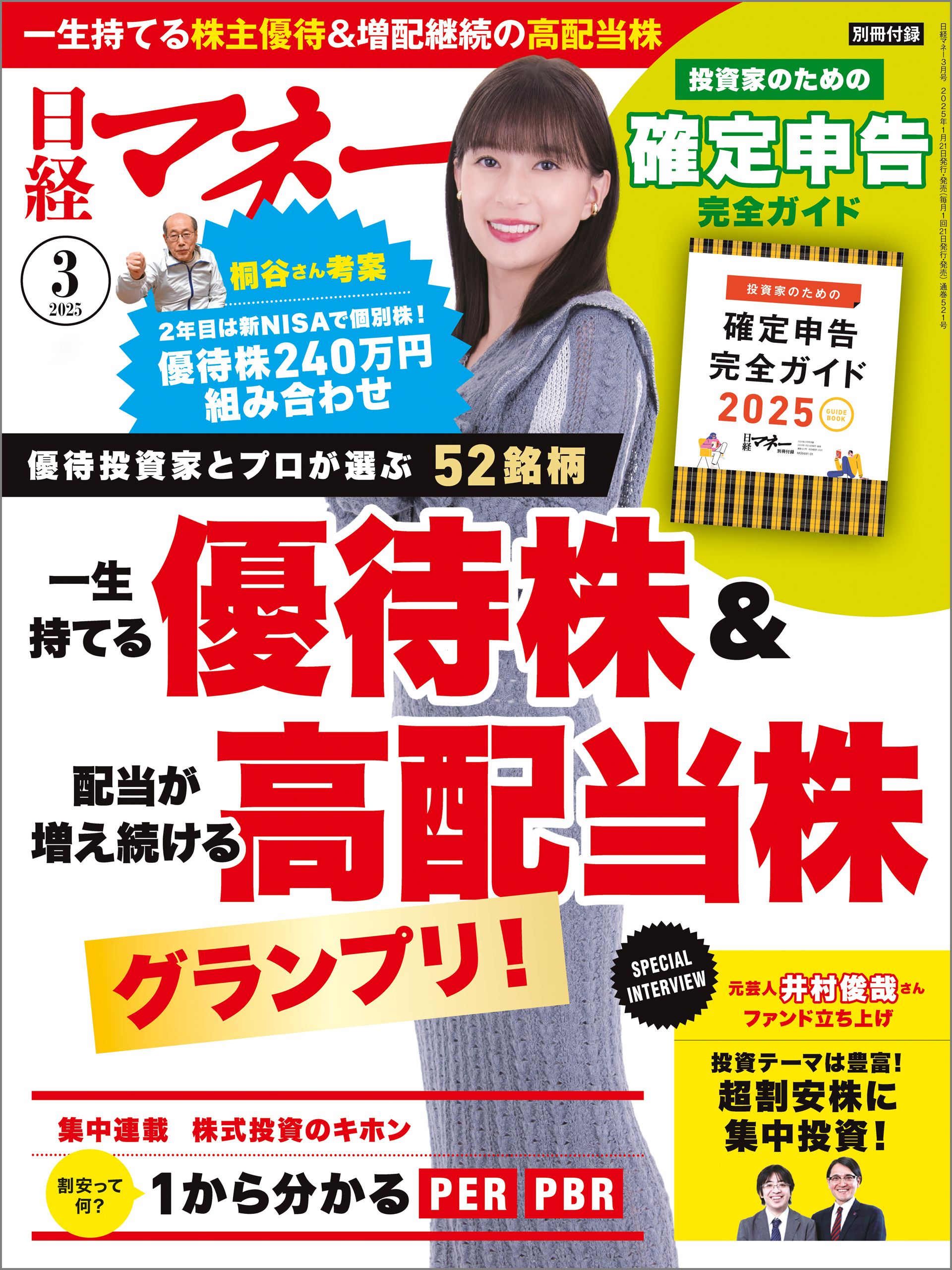 日経マネー 2025年3月号 [雑誌]