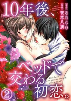 10年後、ベッドで交わる初恋。【合本版】
